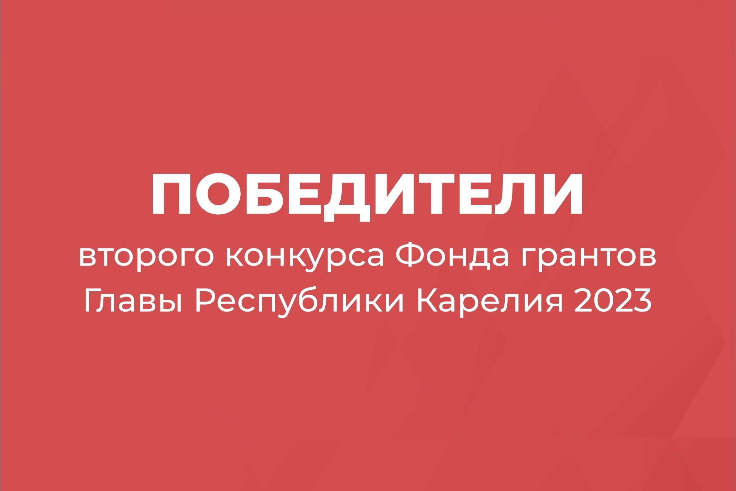 Конкурс грантов Республики Карелия некоммерческим организациям на  реализацию социально значимых проектов